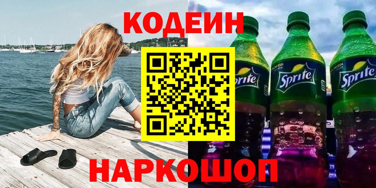 Хасавюрт  Кодеин напиток Lean (лин)  Вход с VPN 